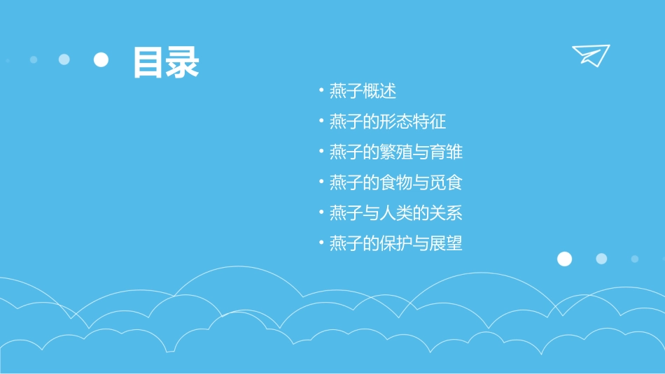 燕子ppt课件合集_第2页