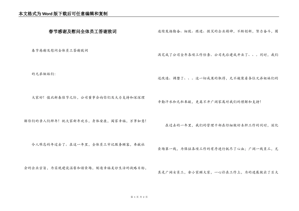 春节感谢及慰问全体员工答谢致词_第1页