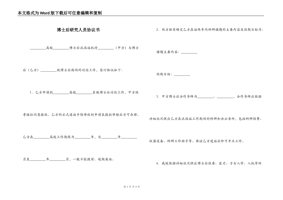 博士后研究人员协议书_第1页