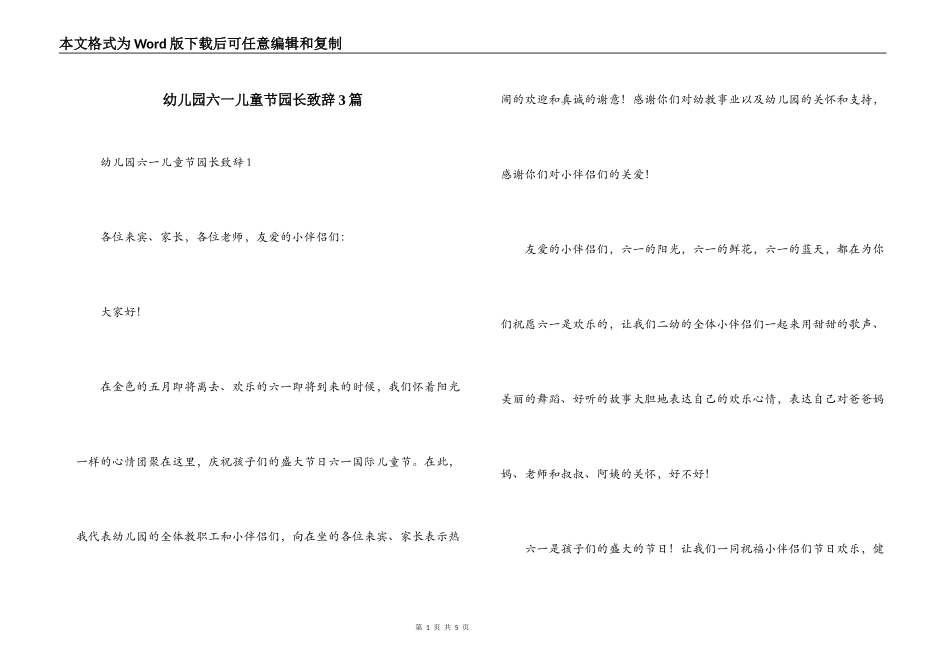 幼儿园六一儿童节园长致辞3篇_第1页