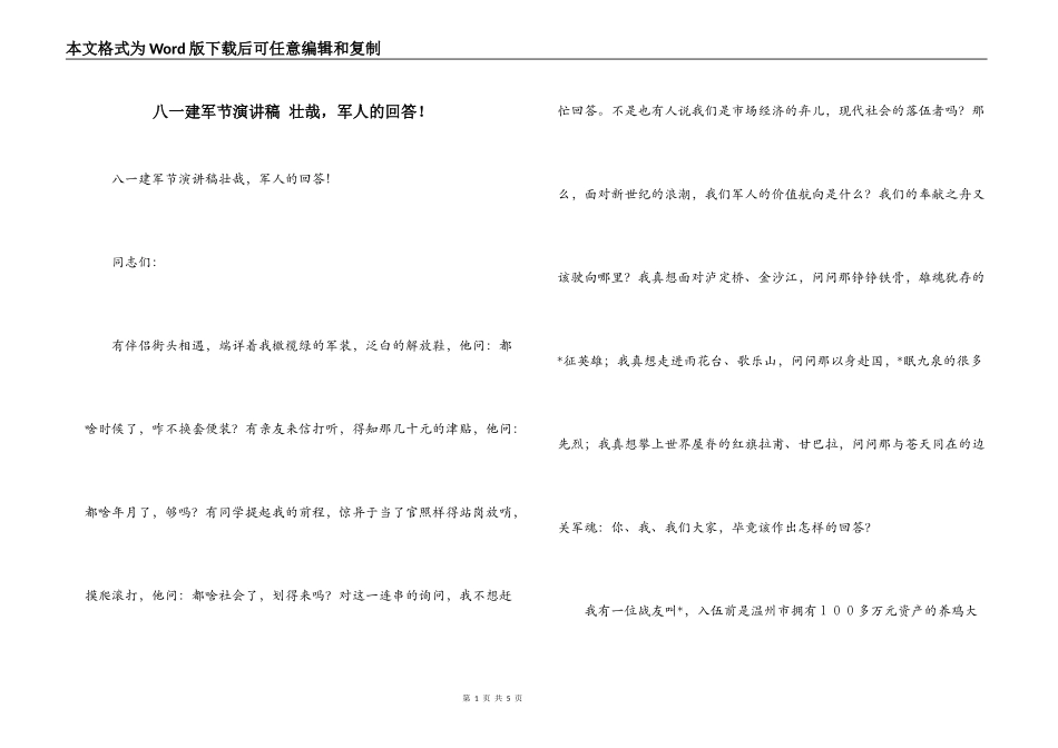 八一建军节演讲稿 壮哉，军人的回答！_第1页