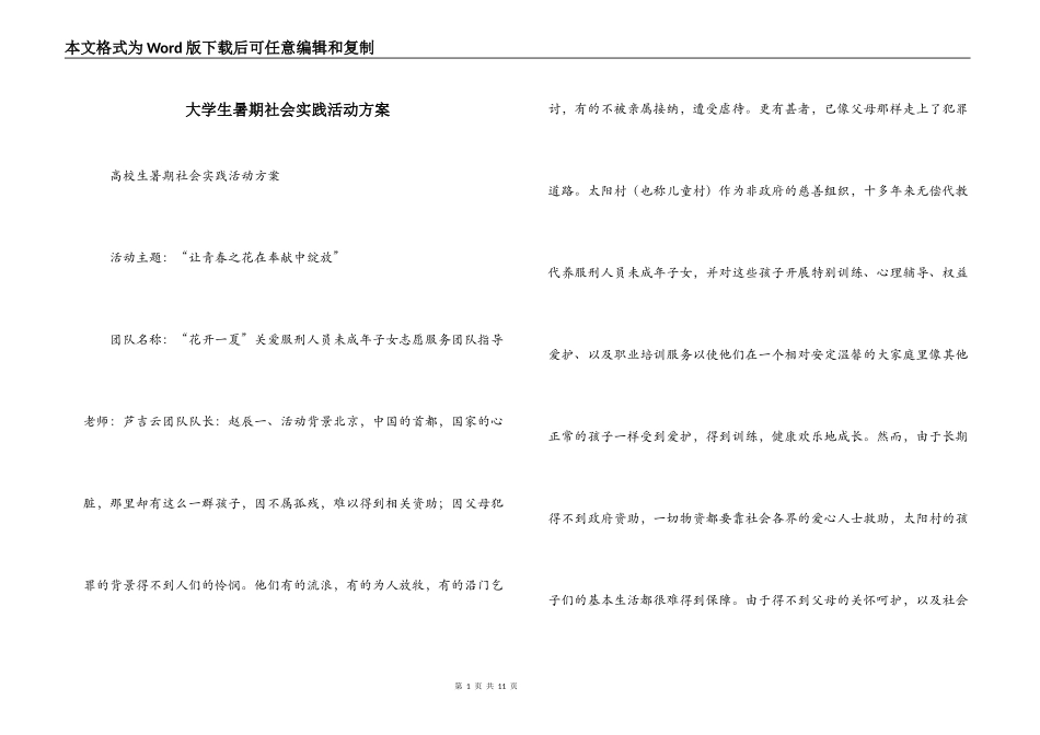 大学生暑期社会实践活动方案_第1页