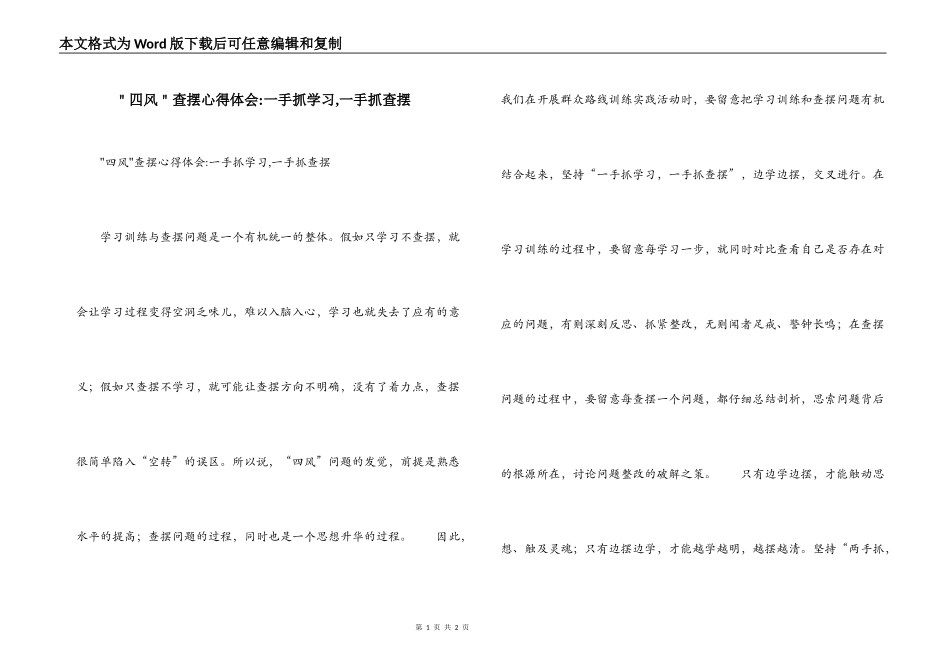 ＂四风＂查摆心得体会-一手抓学习,一手抓查摆_第1页