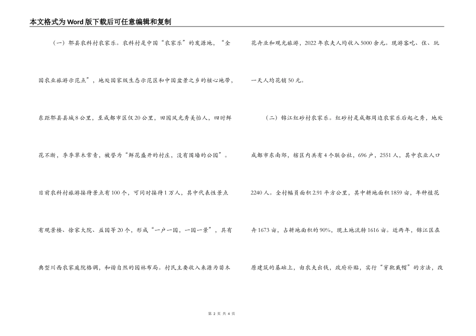 赴成都市考察“农家乐”经济的调研报告_第2页