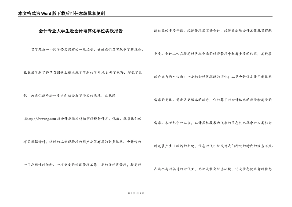会计专业大学生赴会计电算化单位实践报告_第1页