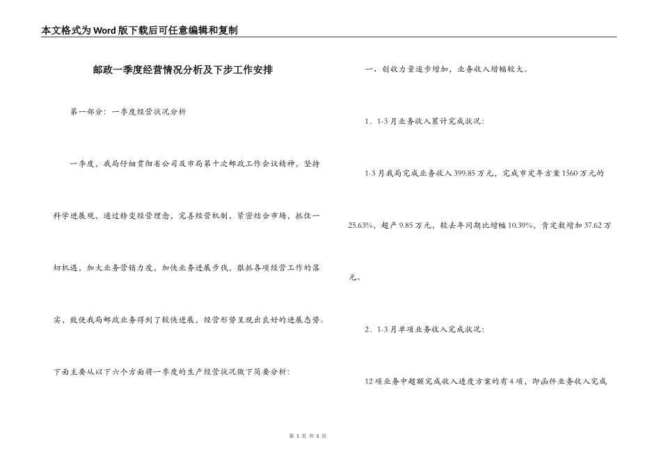 邮政一季度经营情况分析及下步工作安排_第1页