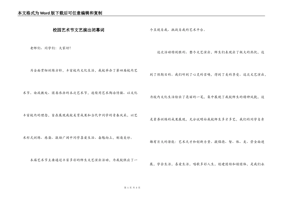 校园艺术节文艺演出闭幕词_第1页