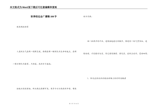秋季校运会广播稿100字