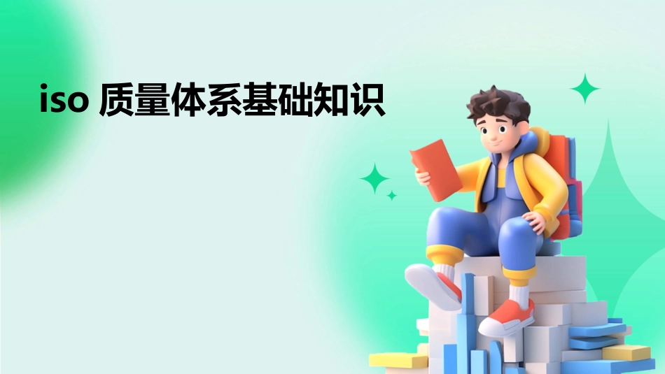 iso质量体系基础知识_第1页
