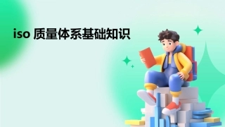 iso质量体系基础知识