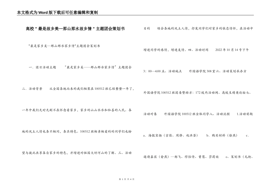 高校＂最是故乡美—那山那水故乡情＂主题团会策划书_第1页