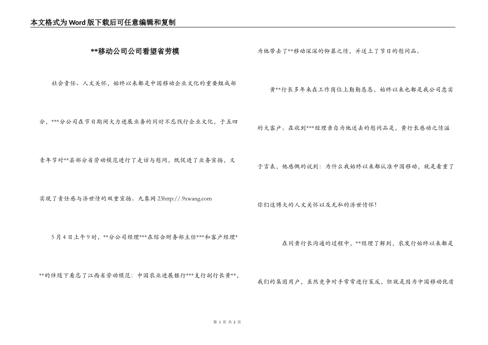 --移动公司公司看望省劳模_第1页