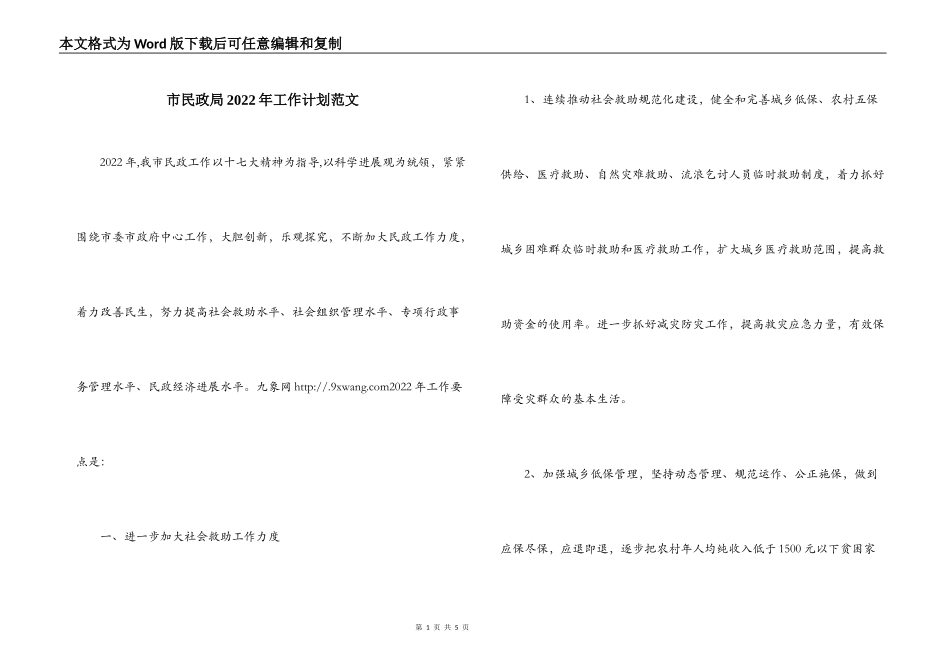 市民政局2022年工作计划范文_第1页