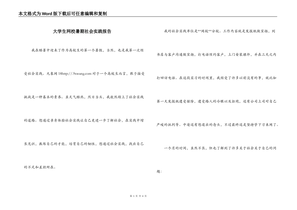 大学生网校暑期社会实践报告_第1页
