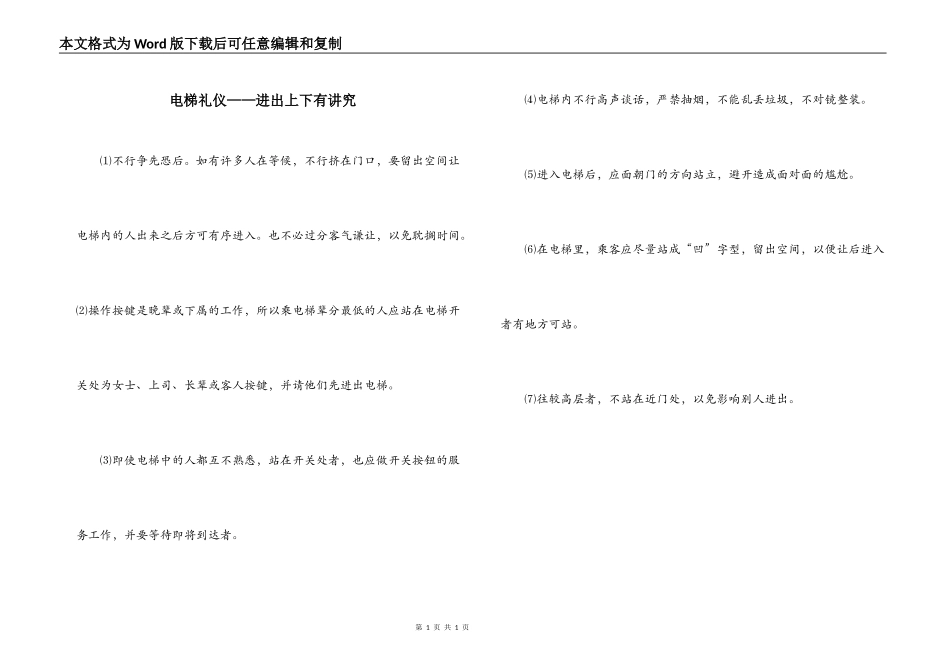 电梯礼仪——进出上下有讲究_第1页