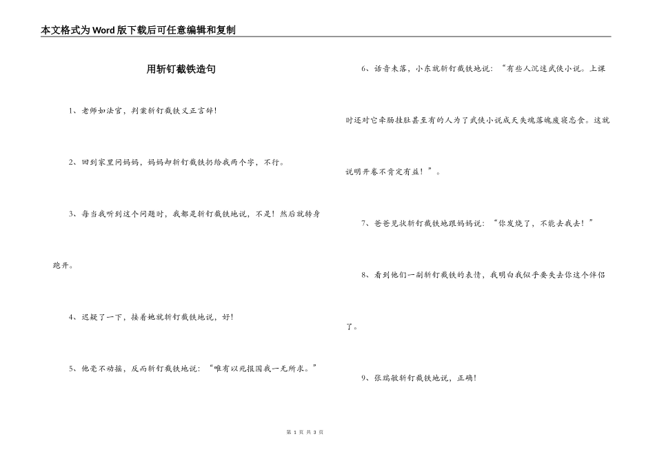用斩钉截铁造句_第1页
