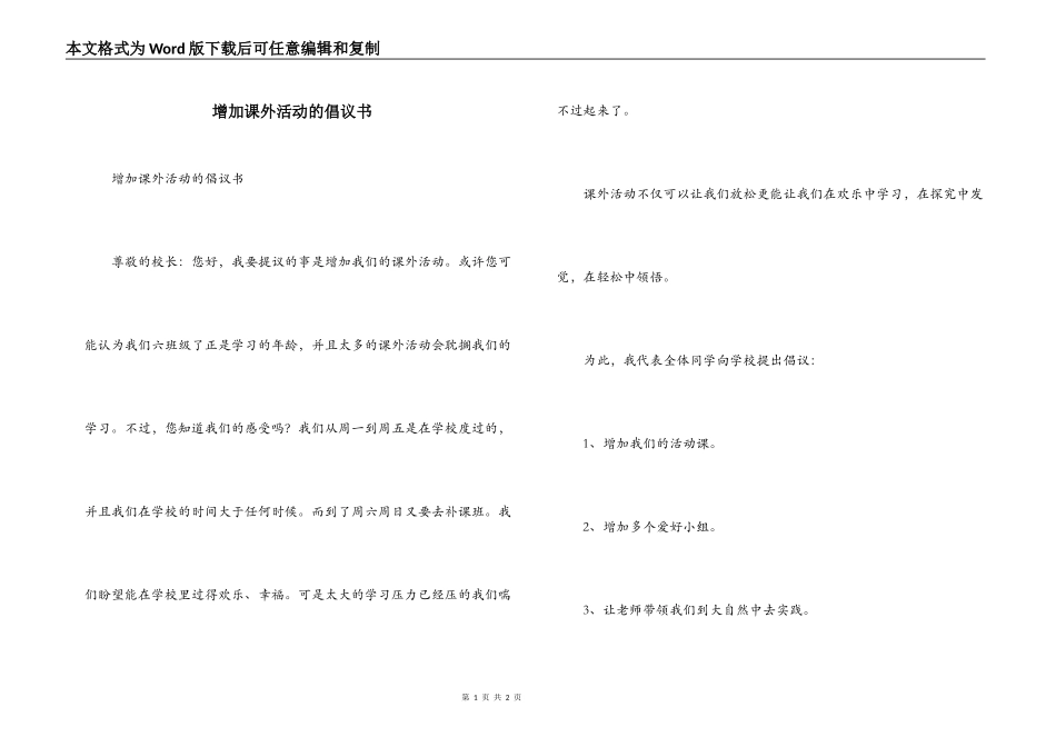 增加课外活动的倡议书_第1页