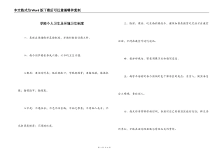 学校个人卫生及环境卫生制度