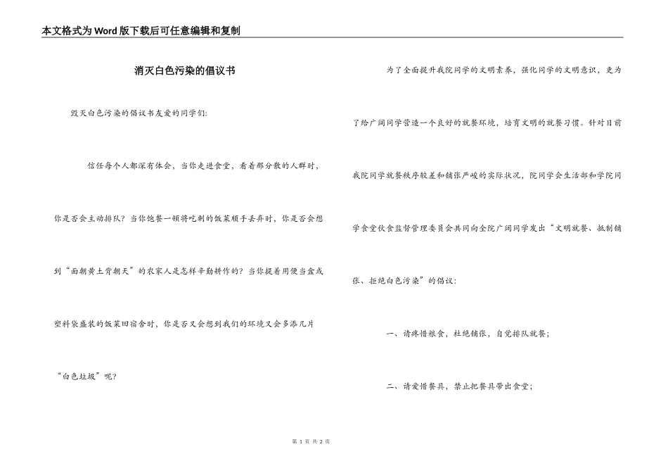 消灭白色污染的倡议书_第1页