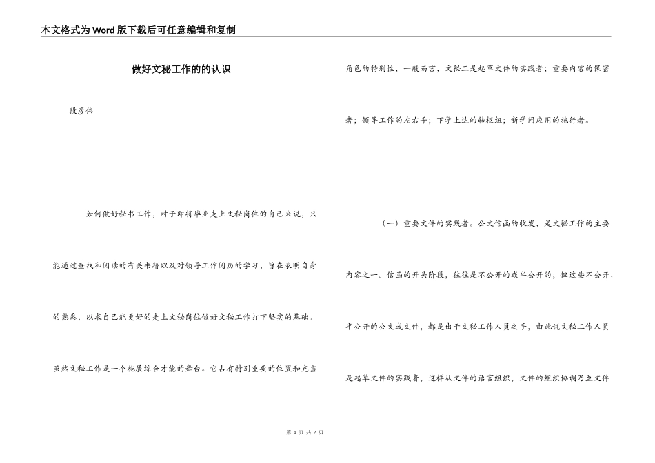 做好文秘工作的的认识_第1页