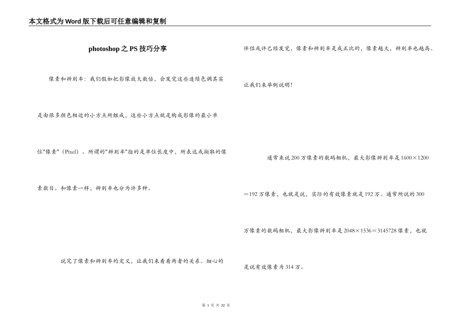 photoshop之PS技巧分享_第1页