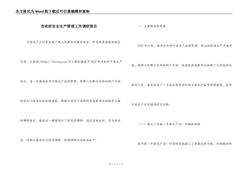 市政府安全生产管理工作调研报告_第1页