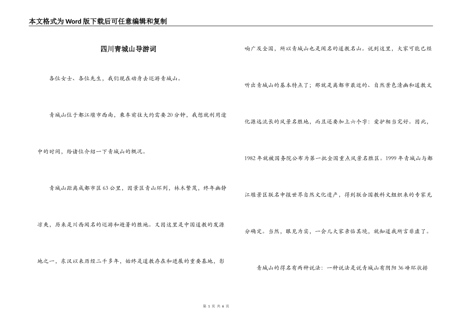 四川青城山导游词_第1页