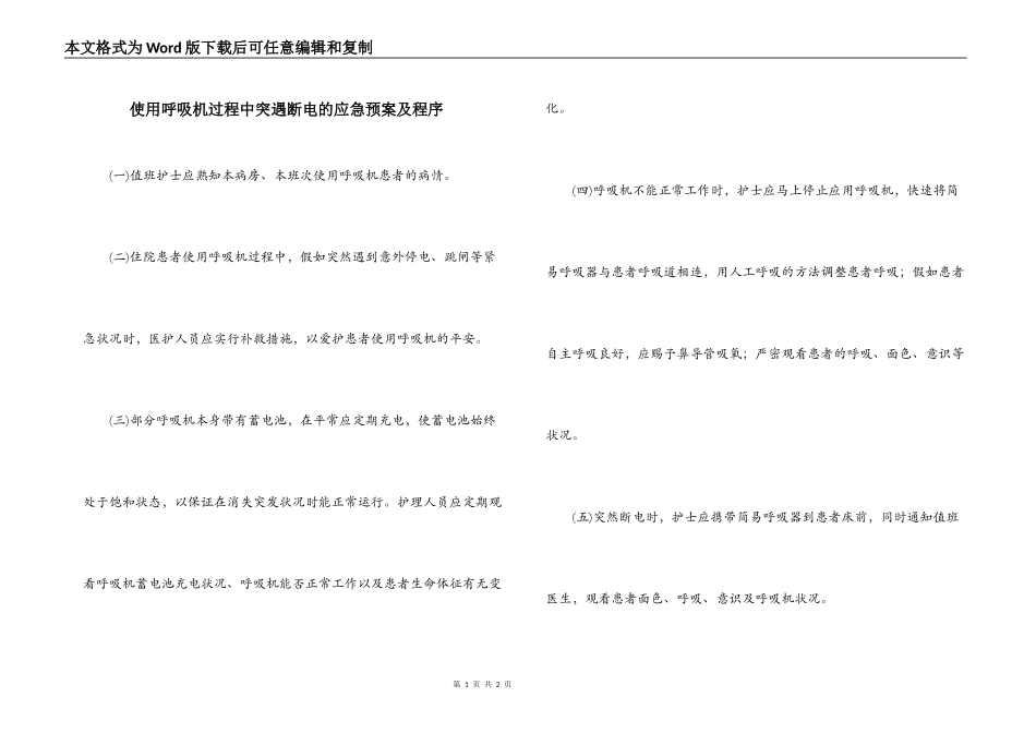 使用呼吸机过程中突遇断电的应急预案及程序_第1页