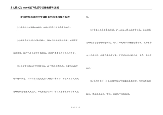 使用呼吸机过程中突遇断电的应急预案及程序