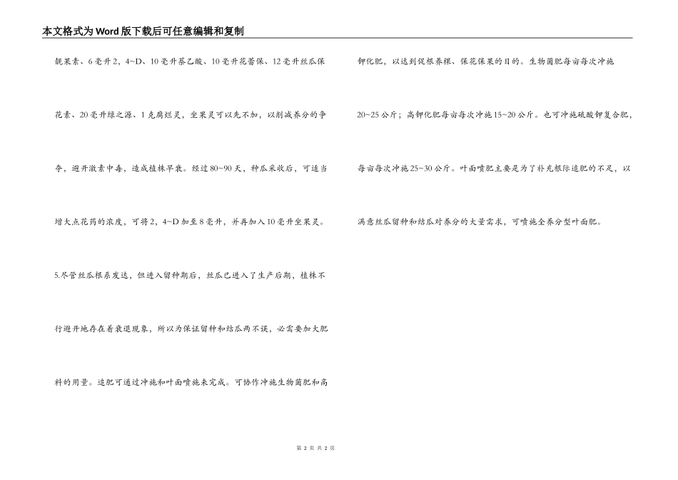 丝瓜后期巧管理 留种结瓜两不误_第2页