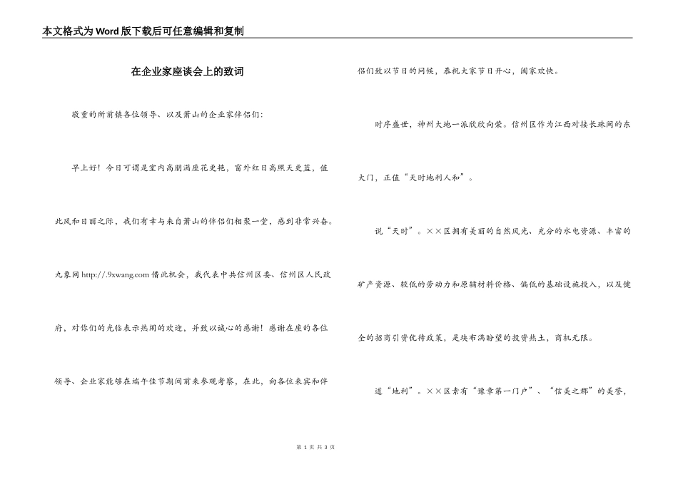 在企业家座谈会上的致词_第1页