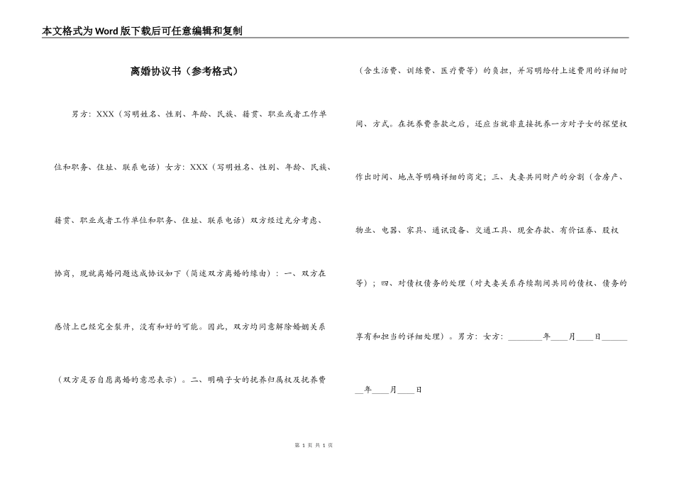 离婚协议书（参考格式）_第1页