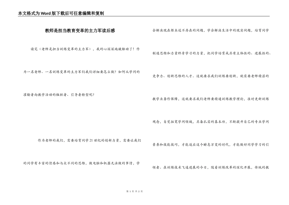 教师是担当教育变革的主力军读后感_第1页