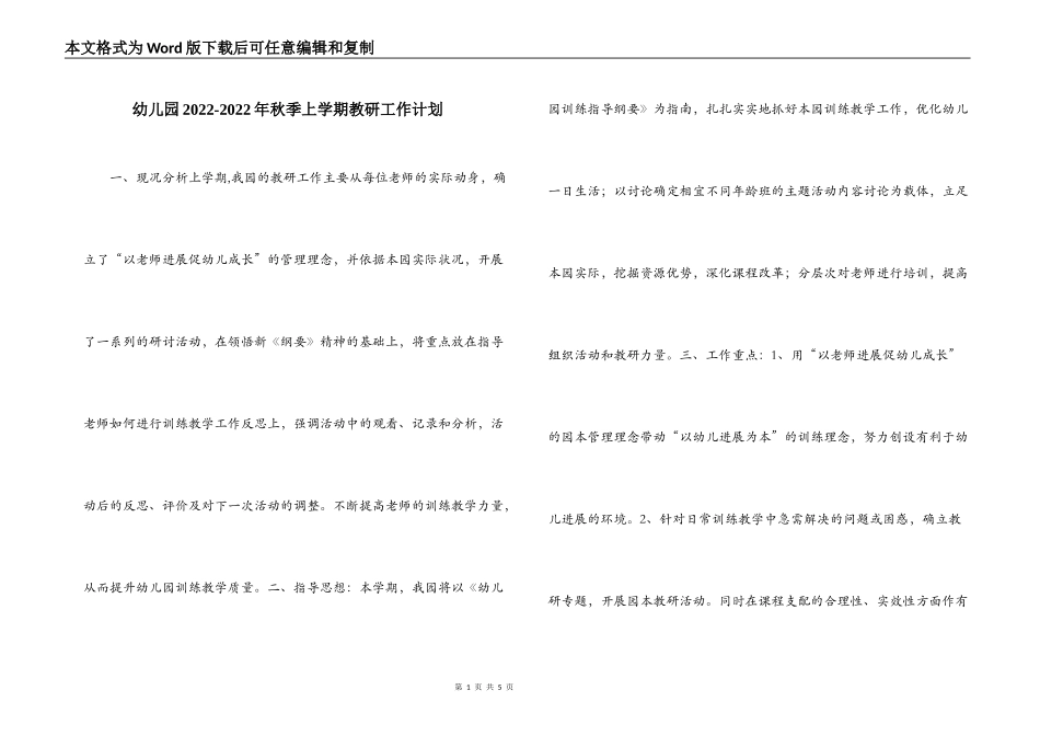 幼儿园2022-2022年秋季上学期教研工作计划_第1页