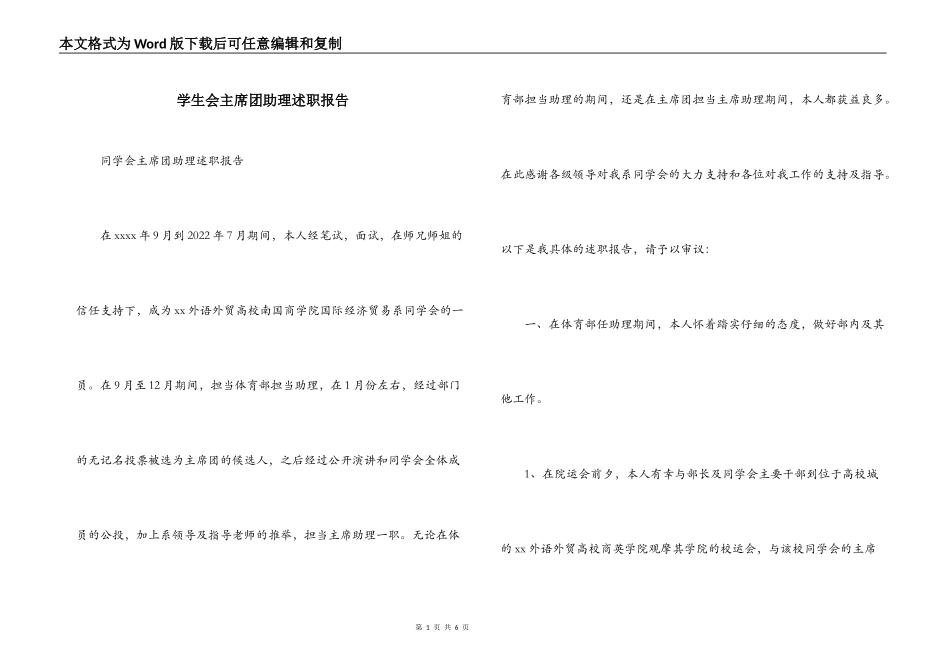 学生会主席团助理述职报告_第1页