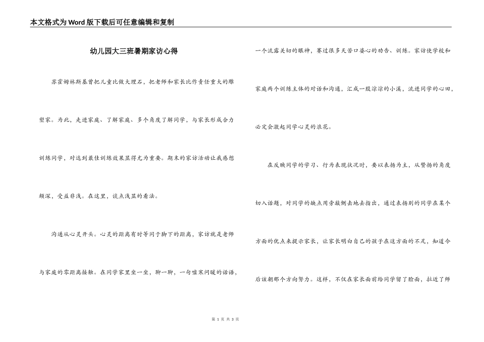 幼儿园大三班暑期家访心得_第1页