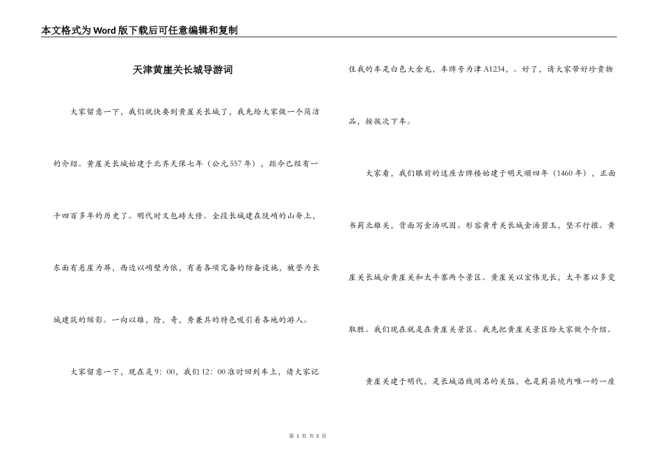 天津黄崖关长城导游词_第1页
