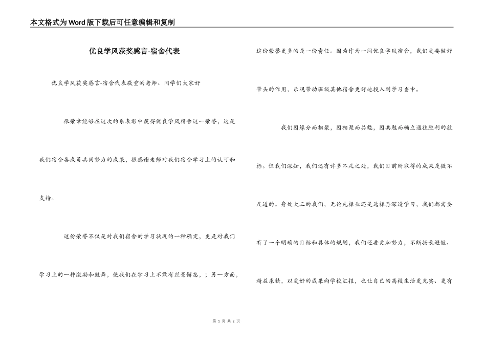 优良学风获奖感言-宿舍代表_第1页