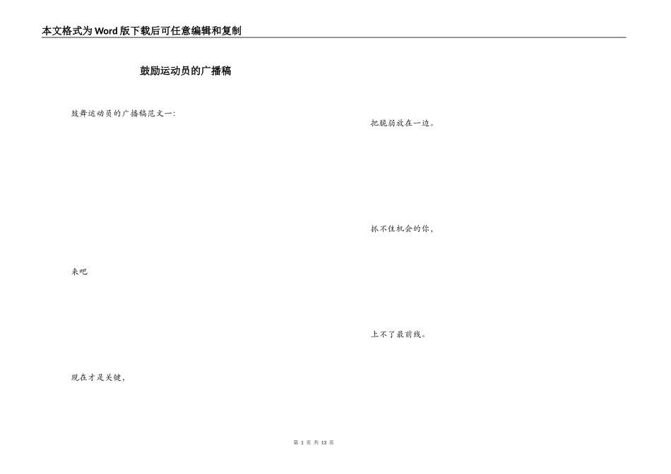 鼓励运动员的广播稿_第1页