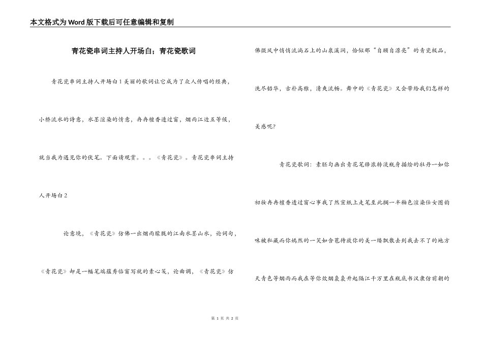 青花瓷串词主持人开场白；青花瓷歌词_第1页