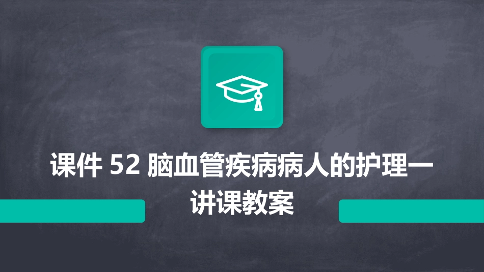 课件52脑血管疾病病人的护理一讲课教案_第1页