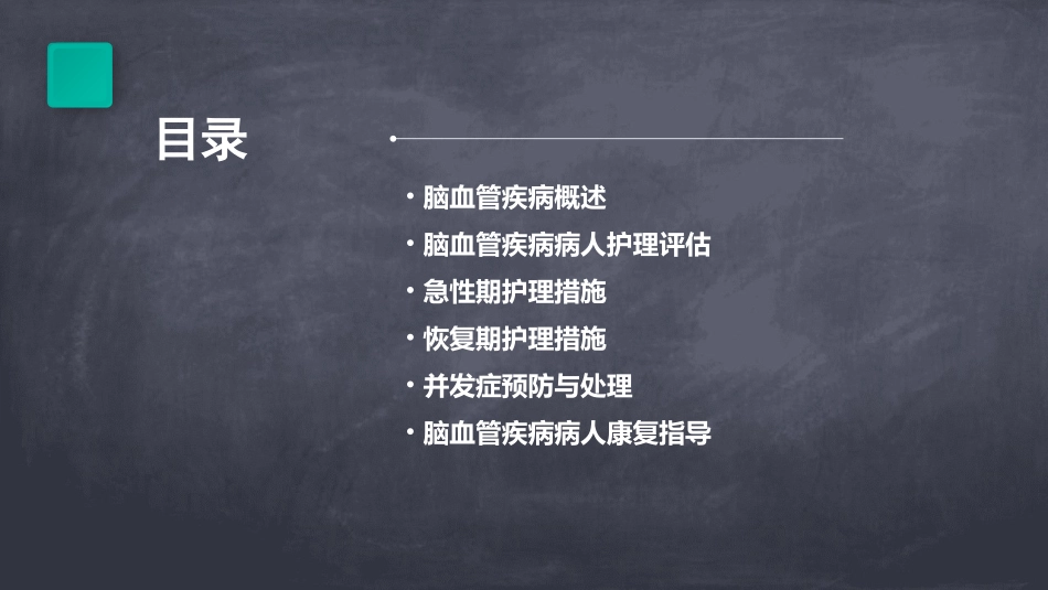 课件52脑血管疾病病人的护理一讲课教案_第2页