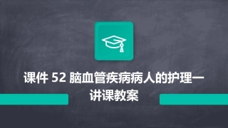 课件52脑血管疾病病人的护理一讲课教案