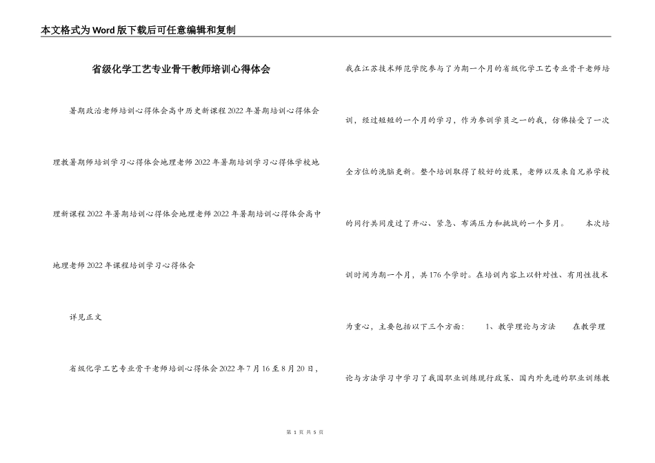 省级化学工艺专业骨干教师培训心得体会_第1页