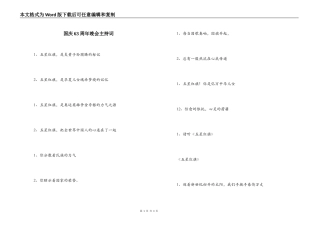 国庆63周年晚会主持词