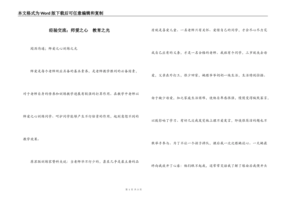 经验交流；师爱之心　教育之光_第1页
