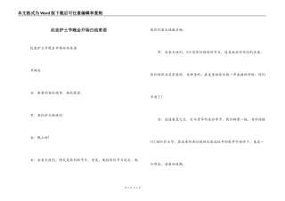 纪念护士节晚会开场白结束语