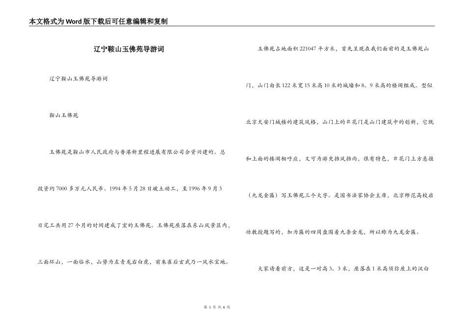 辽宁鞍山玉佛苑导游词_第1页