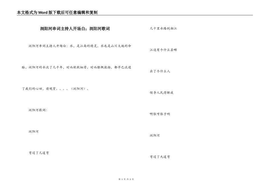 浏阳河串词主持人开场白；浏阳河歌词_第1页