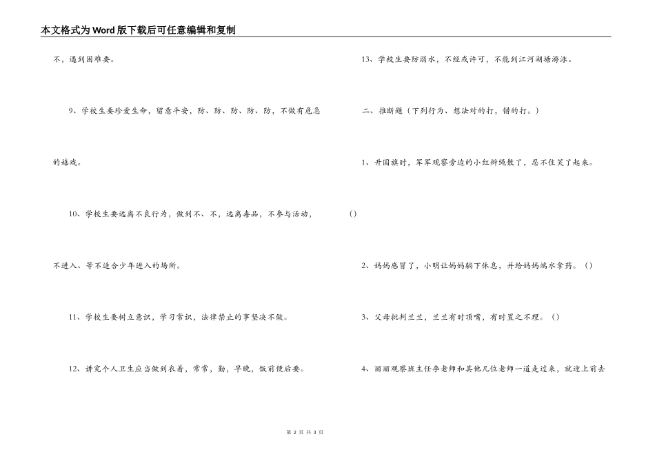 中心小学生道德行为规范知识竞赛试题_第2页
